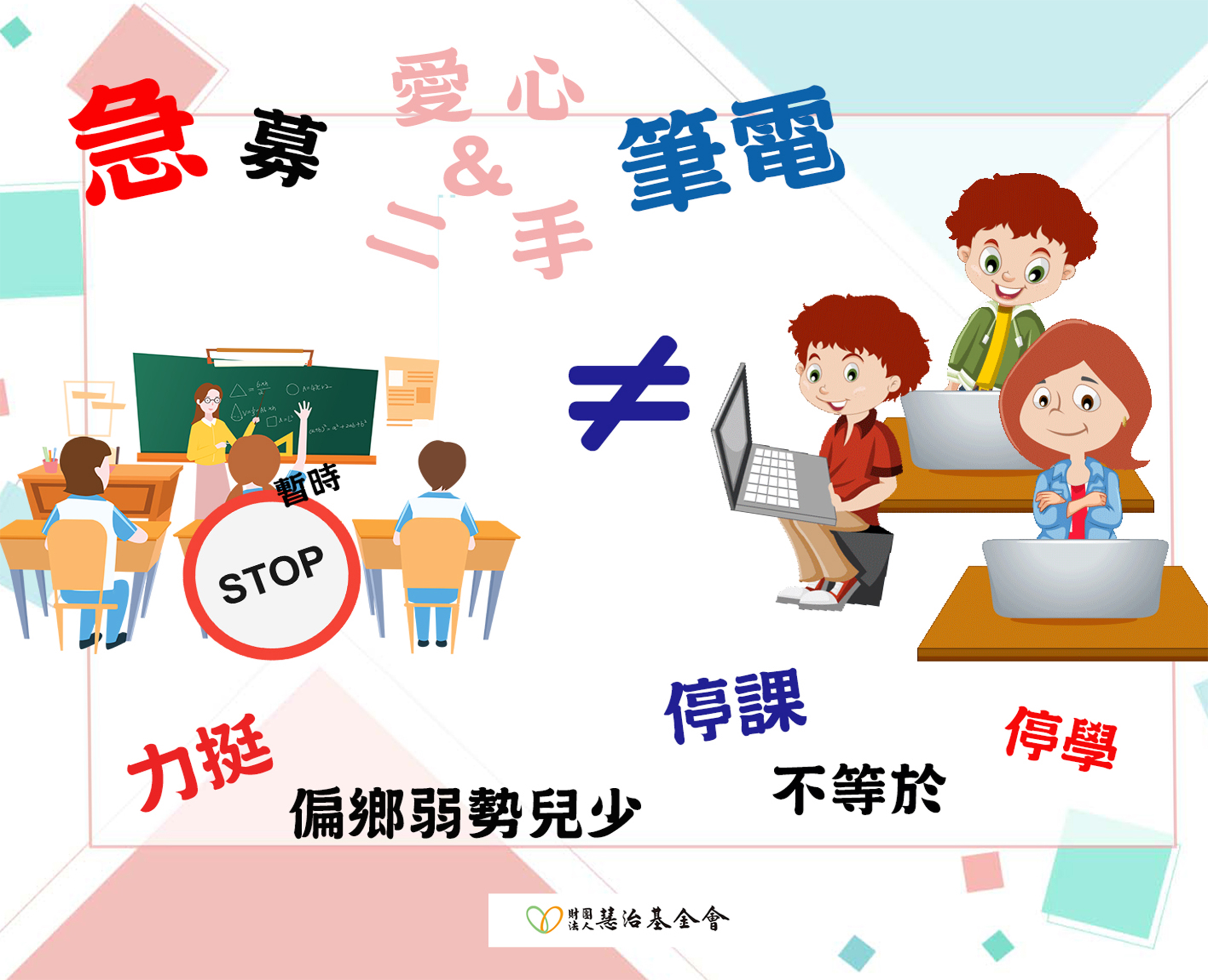【急募愛心筆電】　力挺偏鄉弱勢兒少　停課不會等於停學！