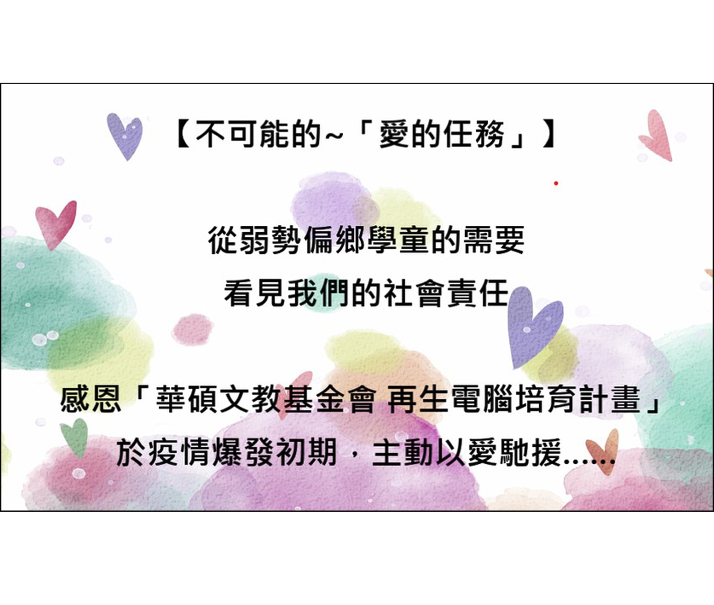【不可能的~「愛的任務」】從弱勢偏鄉學童的需要 看見我們的社會責任