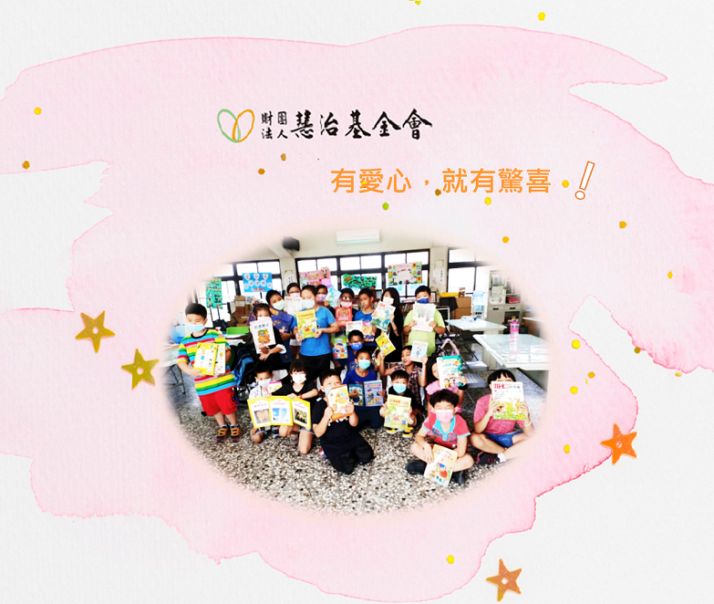 【有愛心 就有驚喜！】小英阿姨送書給彰化愛加倍
