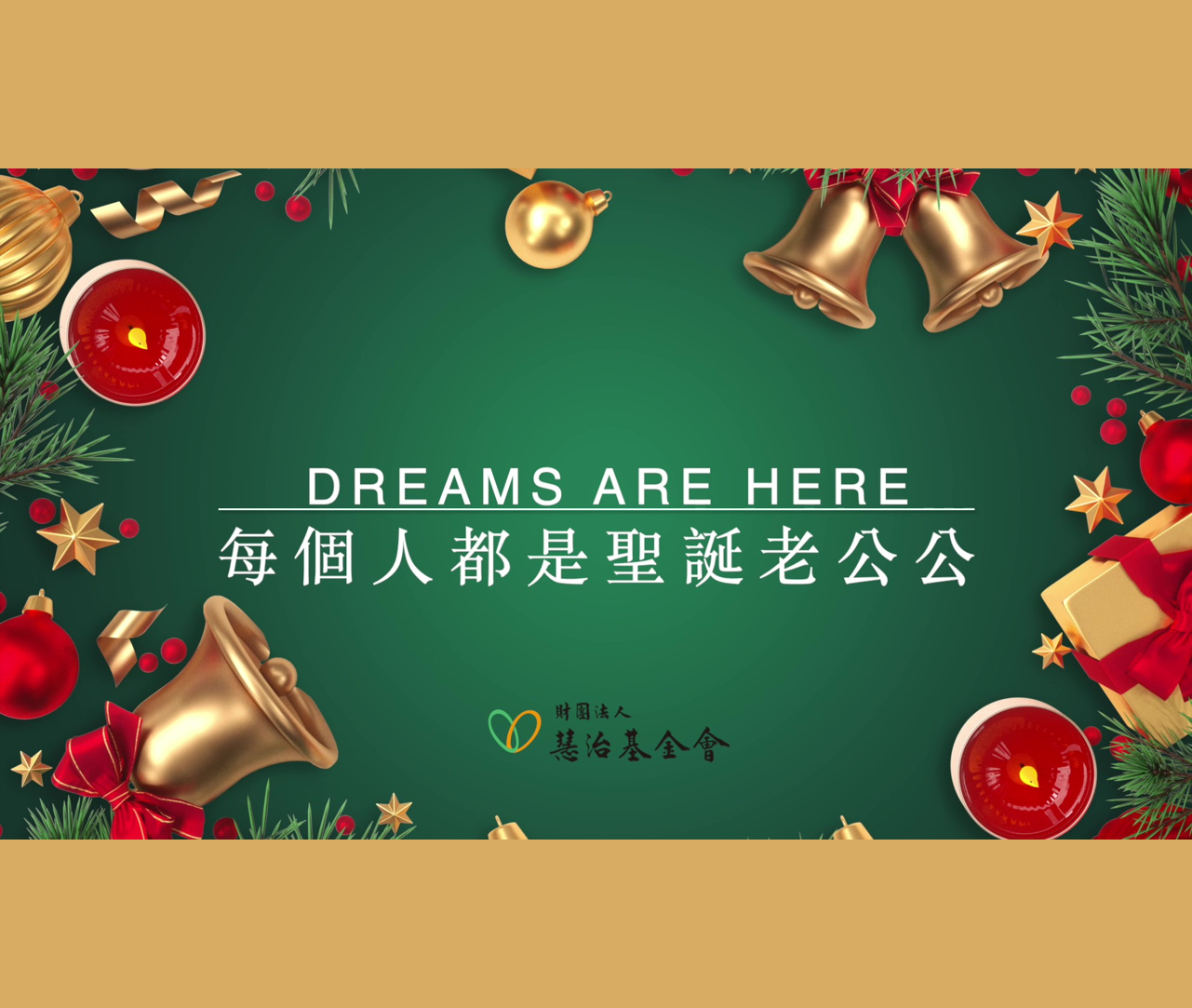 【Dreams are Here 每個人都是聖誕老公公】