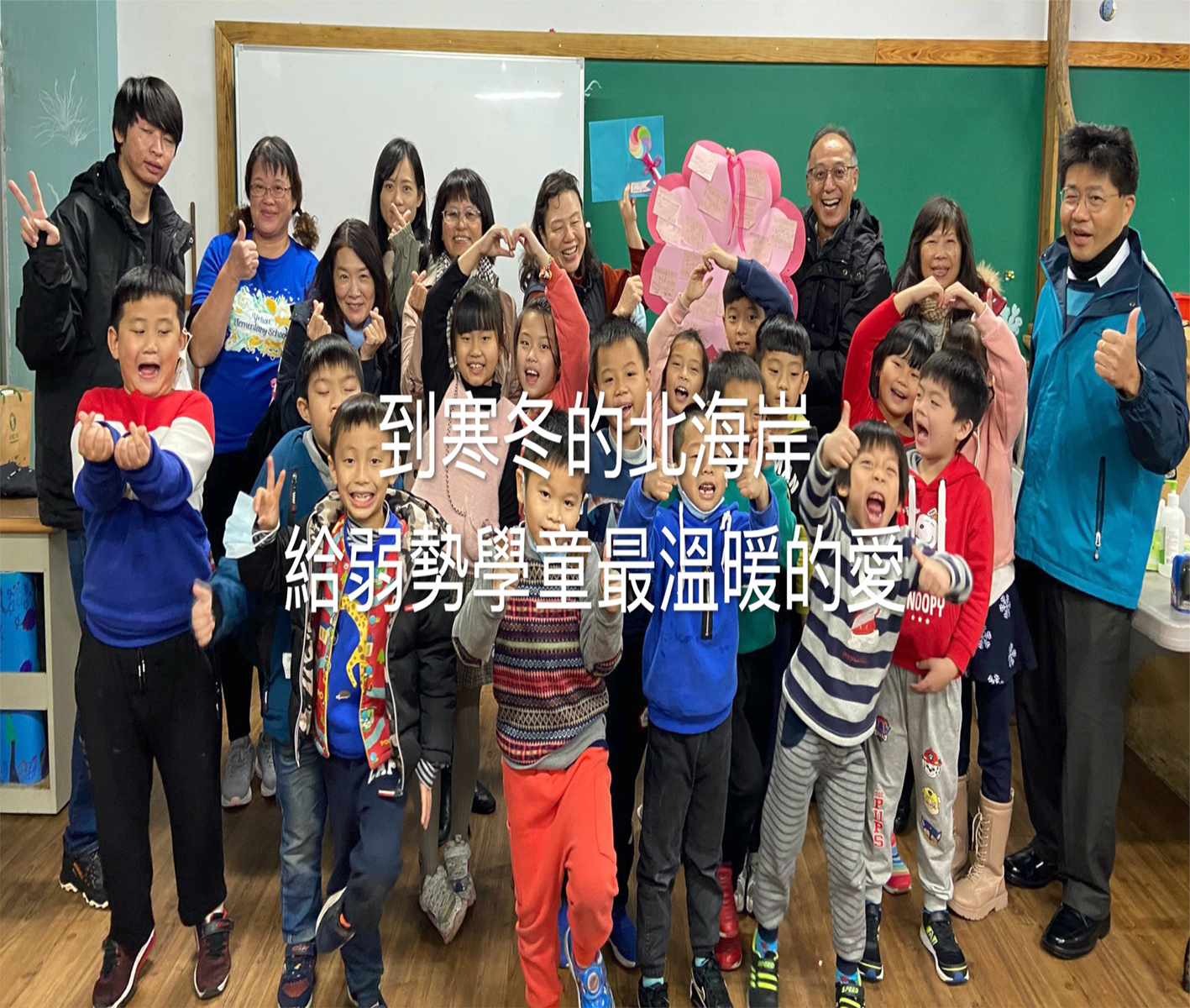 💕到寒冬的北海岸 給弱勢學童最溫暖的愛