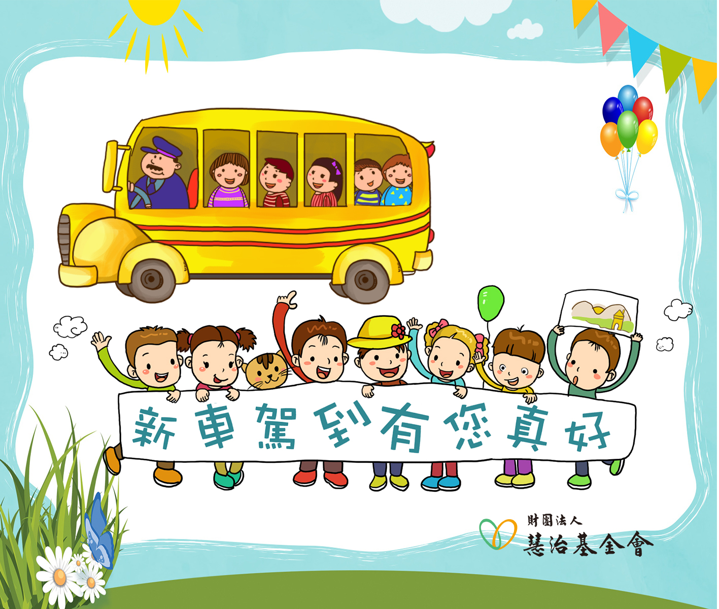 【新車駕到 有您真好】