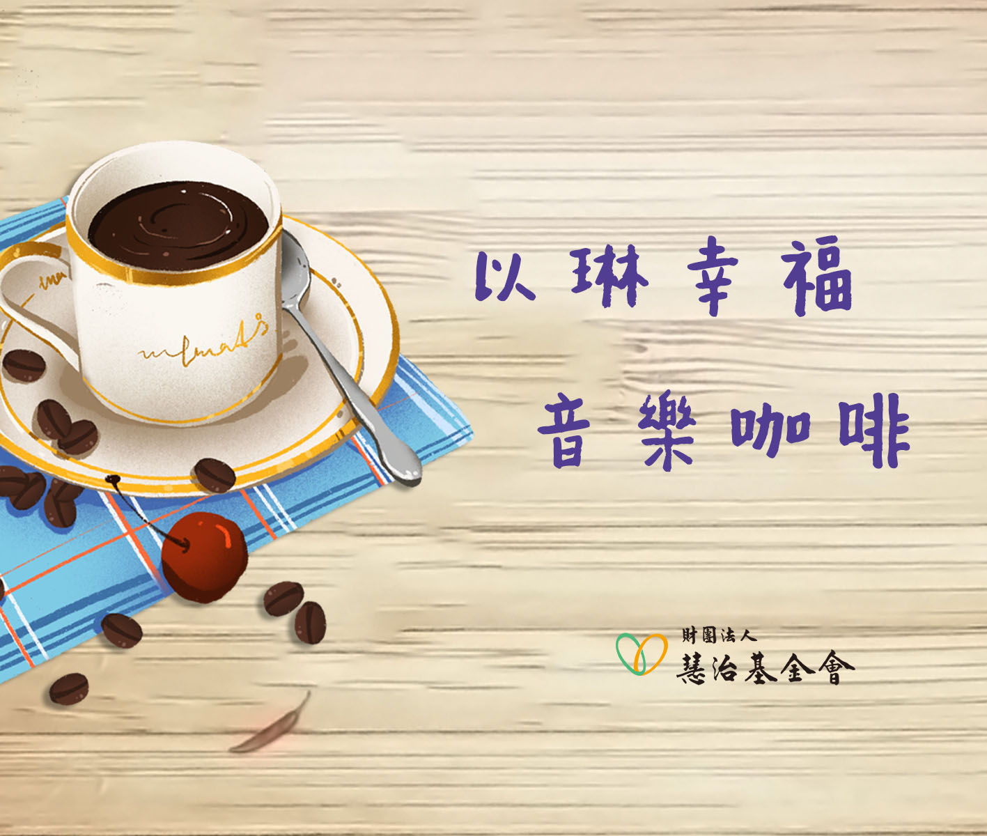 💕【幸福音樂咖啡】面對疫情，不是恐懼，而是傳愛🌱