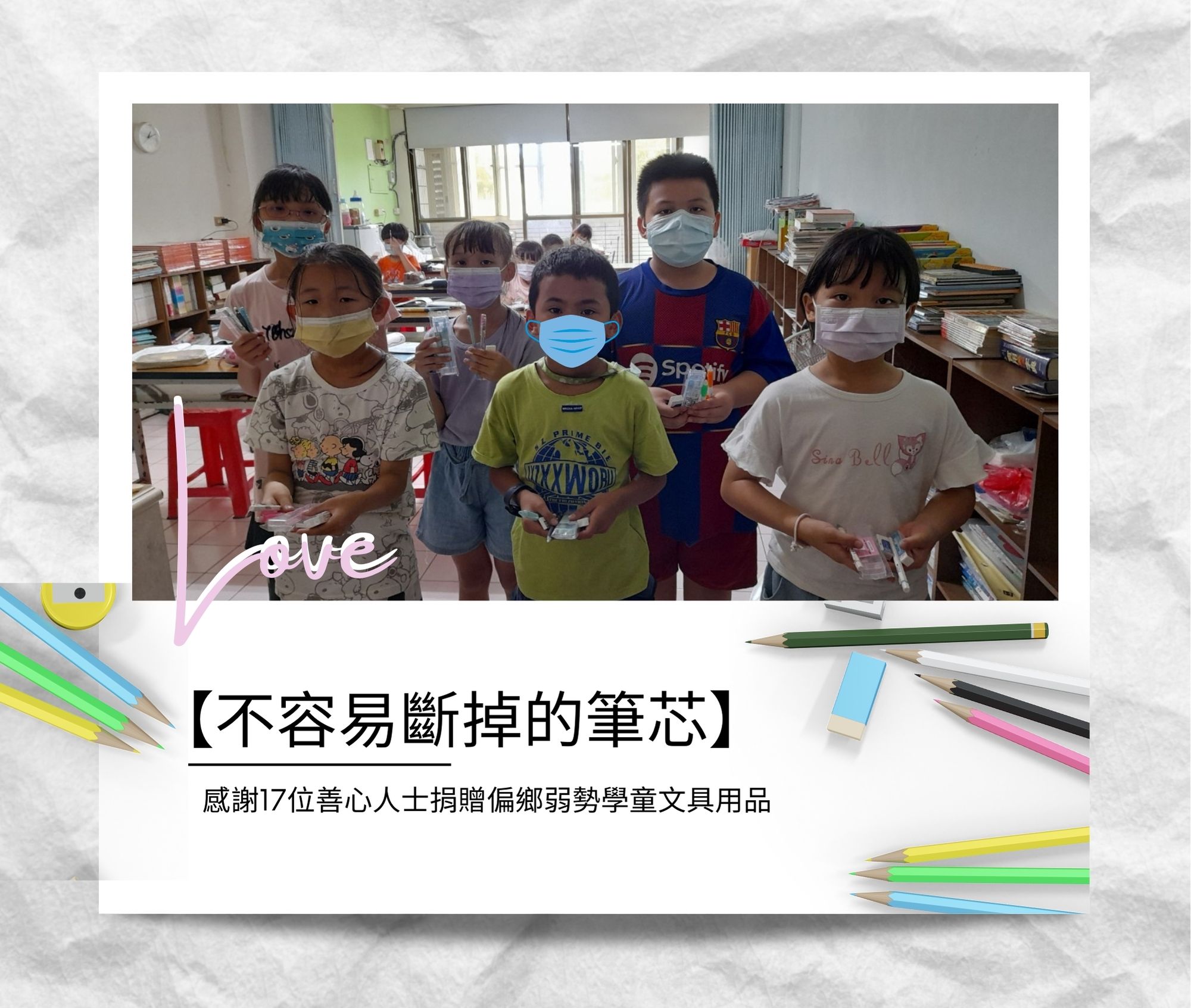 【不容易斷掉的筆芯】感謝17位善心人士 捐贈偏鄉弱勢學童文具用品