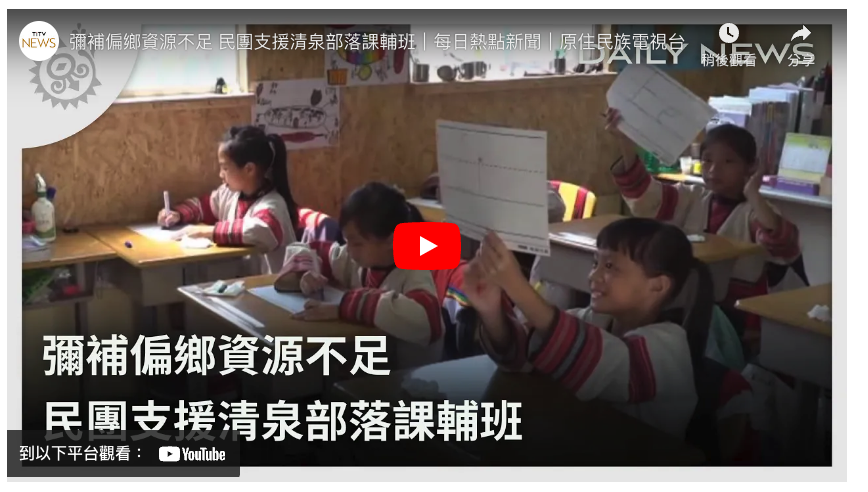【將愛與資源 一起送進偏鄉部落 】