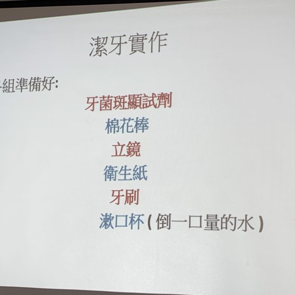 潔牙實作